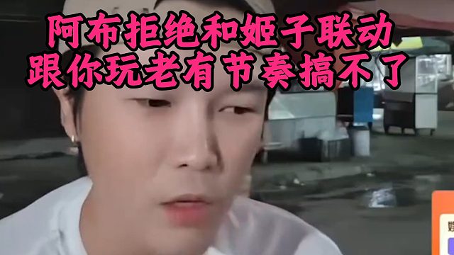 阿布拒绝和姬子联动，跟你玩老有节奏搞不了