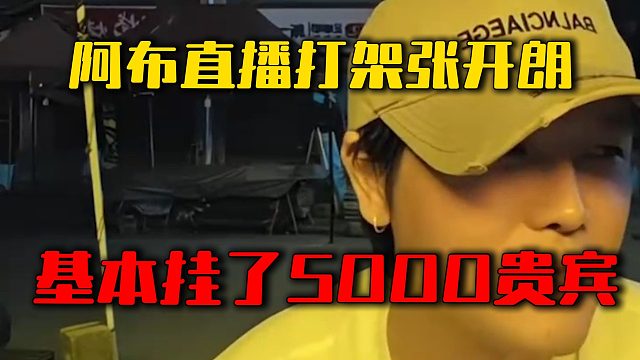 阿布直播打架张开朗，基本挂了5000贵宾