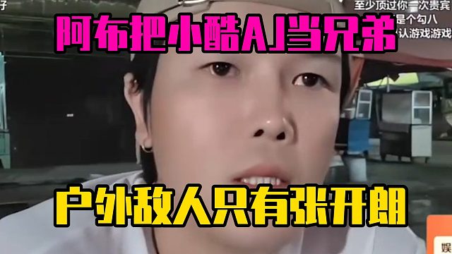 阿布把小酷AJ当兄弟，户外敌人只有张开朗