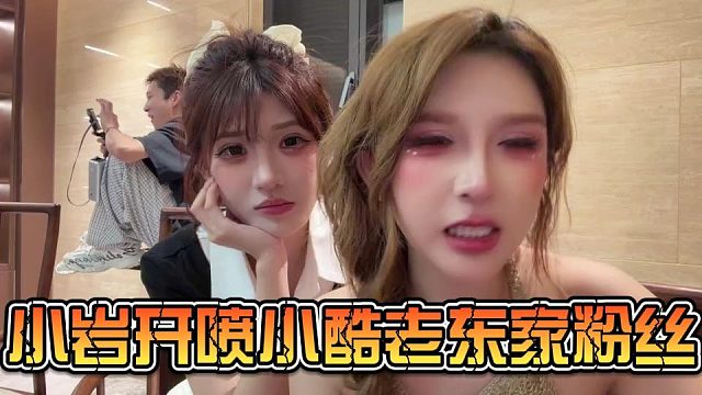小岩开喷小酷老东家粉丝
