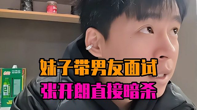 妹子带男友面试，张开朗直接暗杀