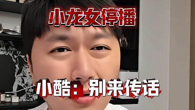 小龙女停播？小酷：别来传话！