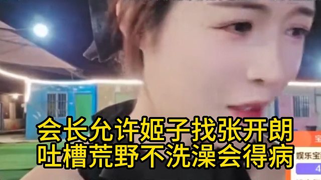 会长允许姬子找张开朗，吐槽荒野不洗澡会得病