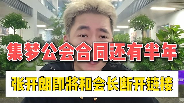 集梦公会合同还有半年，张开朗即将和会长断开链接