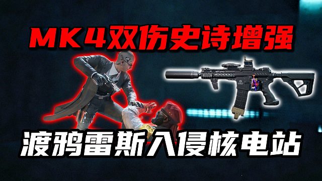 MK4双伤史诗增强！渡鸦雷斯入侵核电站！三角洲行动