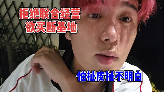 拒绝联合经营，欲买断基地所有权