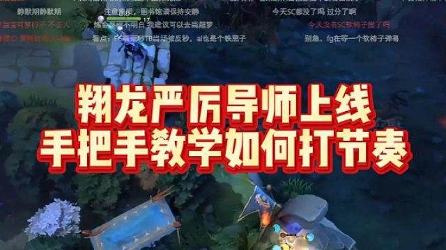 翔龙严厉导师上线，手把手教学如何打节奏