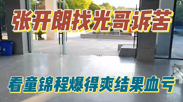 张开朗找光哥诉苦，看童锦程爆得爽结果血亏