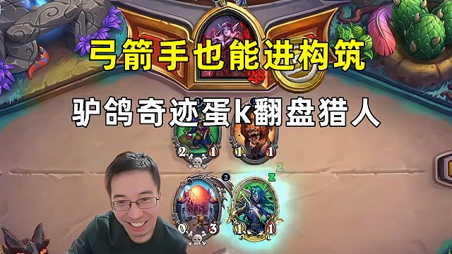 驴鸽：弓箭手也能进构筑，奇迹蛋k翻盘猎人！