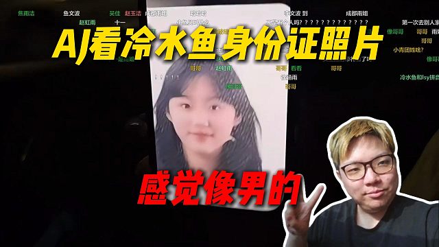 AJ看冷水鱼身份证照片，直呼感觉像男的，弹幕都说像哥哥