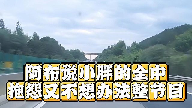 阿布说小胖的全中，抱怨又不想办法整节目