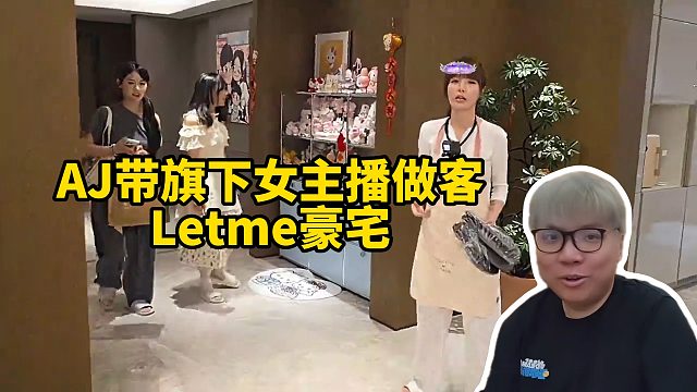AJ带旗下女主播做客Letme豪宅