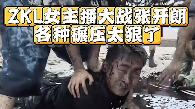 ZKL女主播大战张开朗，各种碾压太狠了