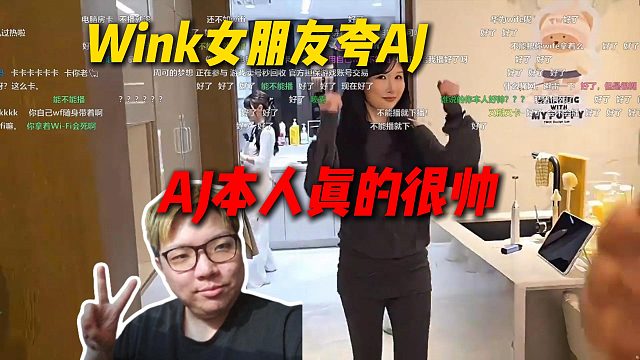 AJ做客Letme家，Wink女朋友见到AJ狂夸：AJ本人真的很帅