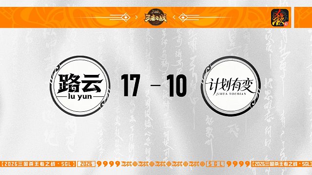 SGL-移动版主播挑战者选拔赛 路云 VS 计划有变