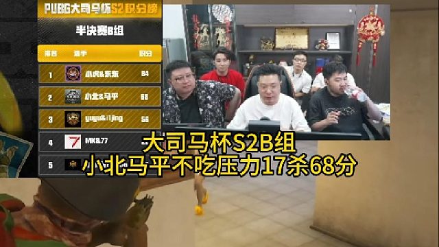 半决赛B组小北马平不吃压力第二把！
