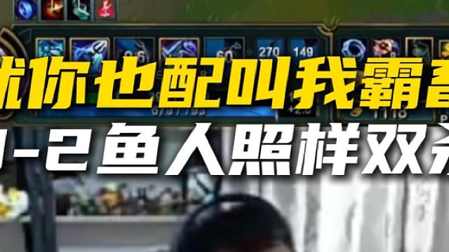 【霸哥】就你也配叫我霸畜，鱼人0-2照样双杀