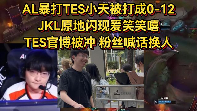 AL暴打TES小天被打成0-12，JKL原地闪现爱笑笑嘻，TES官博被冲粉丝喊话换人！