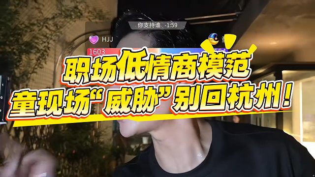 职场低情商模范，童现场“威胁”别回杭州！