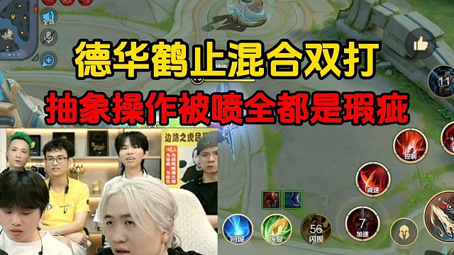 德华鹤止混合双打，抽象操作被喷全都是瑕疵
