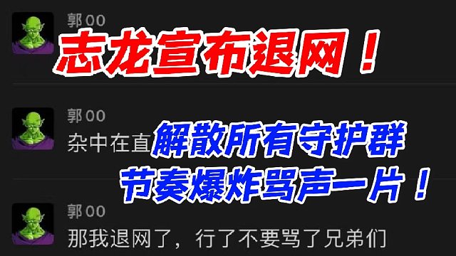志龙宣布退网！解散所有守护群节奏爆炸骂声一片