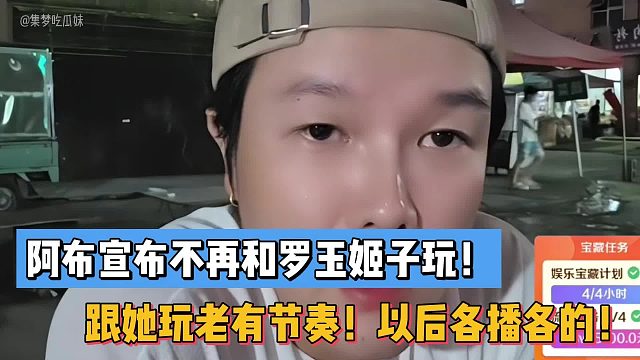 阿布宣布不再和罗玉姬子玩！跟她玩老有节奏！以后各播各的！