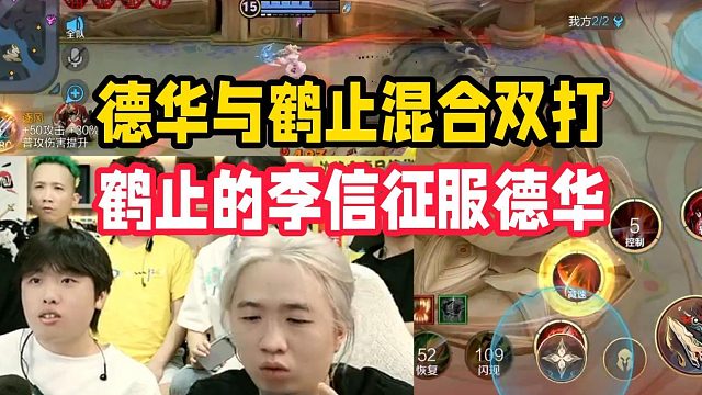 德华与鹤止混合双打，鹤止的李信征服德华