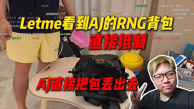 Letme看到AJ的RNG背包直接应激，AJ直接把包丢出去