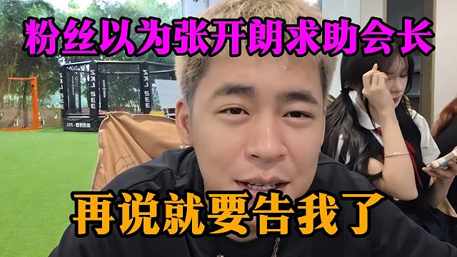 粉丝以为张开朗求助会长，再说就要告我了