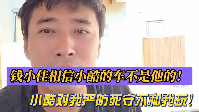 钱小佳相信小酷的车不是他的！小酷对我严防死守不和我玩！