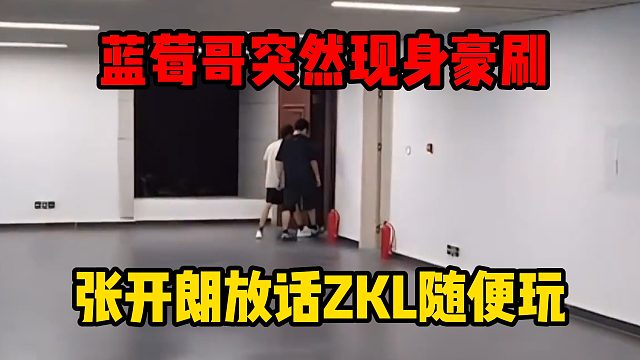 蓝莓哥突然现身豪刷，张开朗放话ZKL随便玩