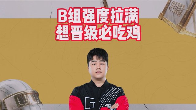 B组强度拉满，想晋级必吃鸡