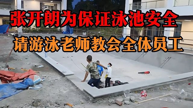 张开朗为保证泳池安全，请游泳老师教会全体员工
