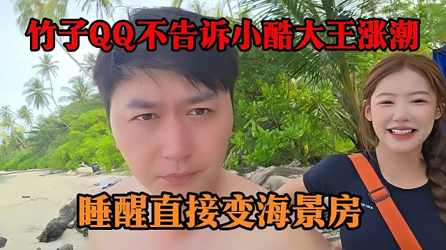竹子QQ不告诉小酷大王涨潮，睡醒直接变海景房