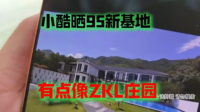 小酷晒95新基地，有点像ZKL庄园