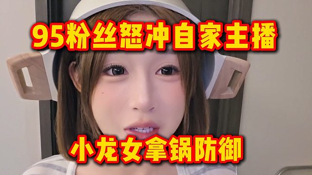 95粉丝怒冲自家主播，小龙女拿锅防御