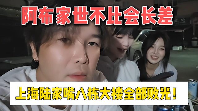 阿布家世不比会长差，上海陆家嘴八栋大楼全部败光！