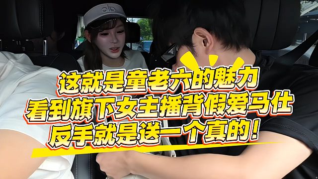 这就是童老六的魅力，看到旗下女主播背假爱马仕反手就送一个真的！