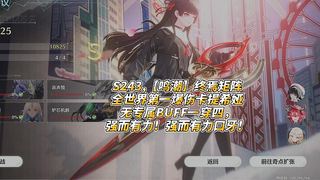 S243,【鸣潮】终焉矩阵全世界第一爆伤卡提希娅无专属BUFF一穿四，强而有力！强而有力口牙！