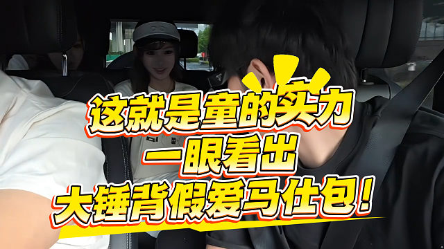 这就是童的实力，一眼看出大锤背假爱马仕包，直言你这没编号！