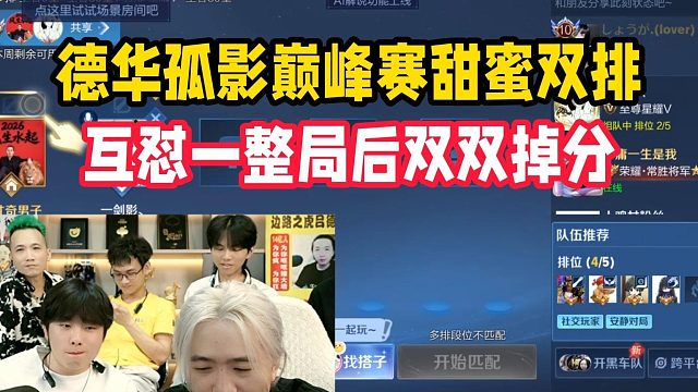 德华孤影巅峰赛甜蜜双排，互怼一整局后双双掉分