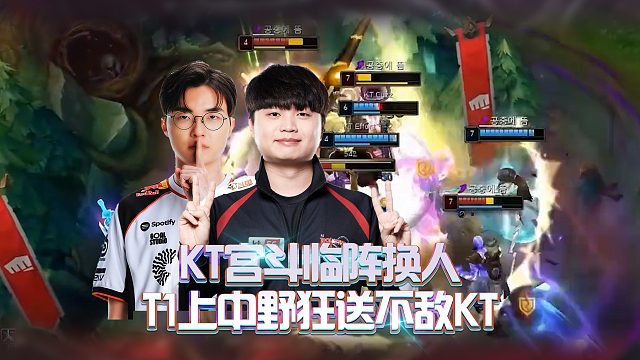 KT宫斗临阵换人，T1上中野狂送不敌KT！