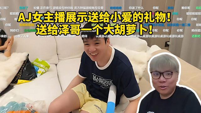 AJ女主播展示送给小爱的礼物！送给泽哥一个大胡萝卜！