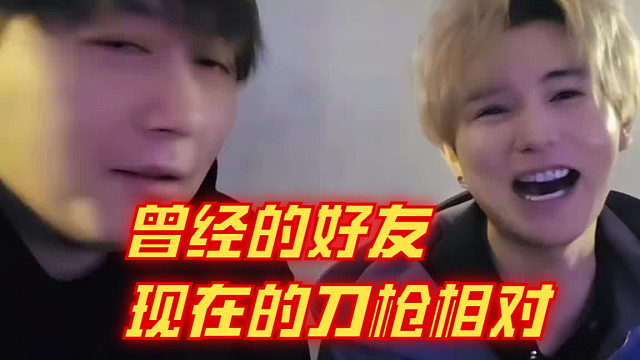 曾今的直播挚友，到现在刀枪相对