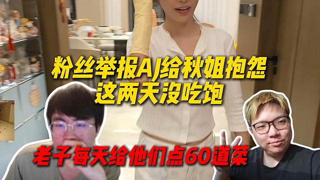 粉丝给姿态举报AJ向秋姐抱怨这两天没吃饱，姿态气惨了：老子团播完给他们点60道菜