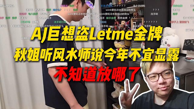 AJ巨想看泽哥金牌，秋姐说今年不宜显露