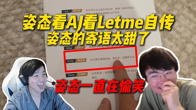 姿态看AJ看Letme自传，姿态的寄语真实现了，甜甜甜一直在捂嘴笑