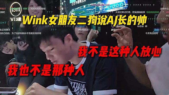 Wink女朋友三番五次说AJ长的帅，AJ立马向Wink澄清不是这种人放心，Wink：我也不是那种人