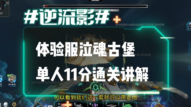 逆流影1202：体验服新塔防泣魂古堡单人11分通关讲解