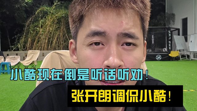 张开朗调侃小酷现在倒是听话听劝！